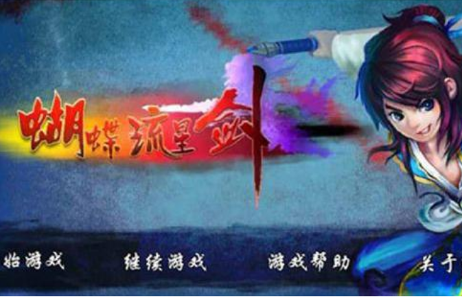 流星蝴蝶剑技能表_流星蝴蝶剑出招大全_流星蝴蝶剑各技能连招