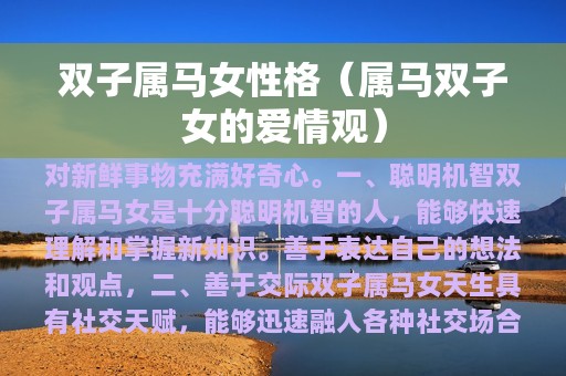 双子座属马男生性格脾气_双子座的马的性格特点_属马双子座男生性格学习怎么样