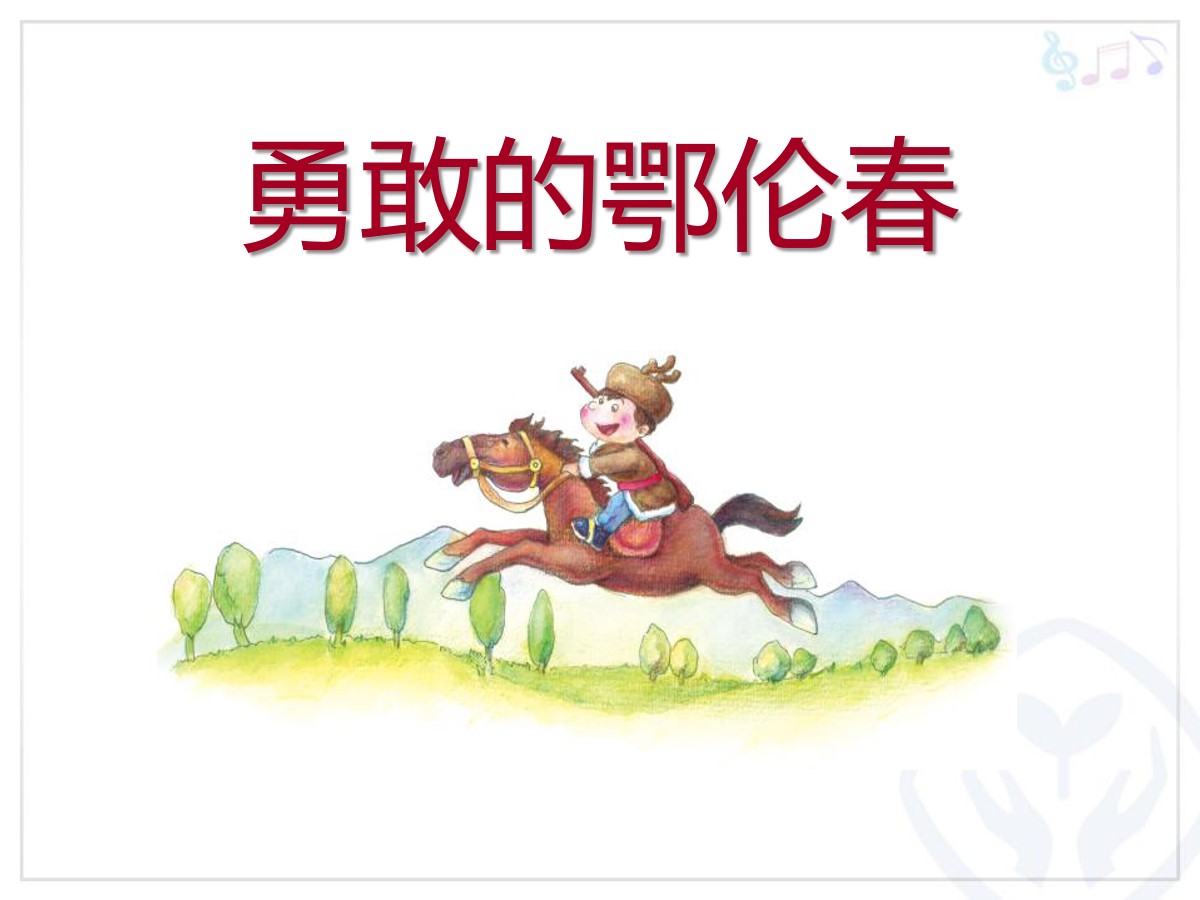 勇敢鄂伦春电子琴怎么弹_勇敢的鄂伦春_勇敢鄂伦春是什么意思