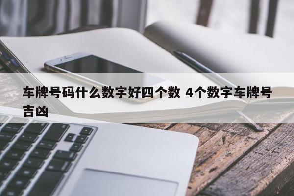 车牌号码吉凶预测_吉测车牌号吉凶最准确的_车牌吉凶预测免费