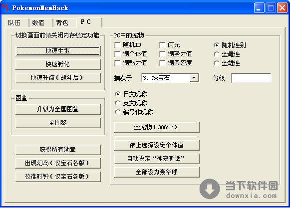 口袋妖怪修改器使用教程_口袋妖怪修改器下载安装_口袋妖怪修改器下载