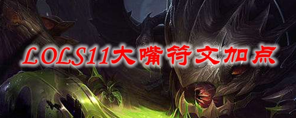 ap大嘴天赋_大嘴天赋符文_s11大嘴ap天赋