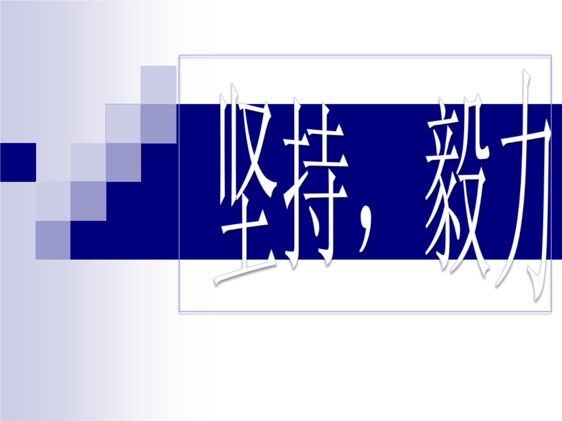 只能坚持几秒钟_谁能坚持50秒_能坚持就坚持