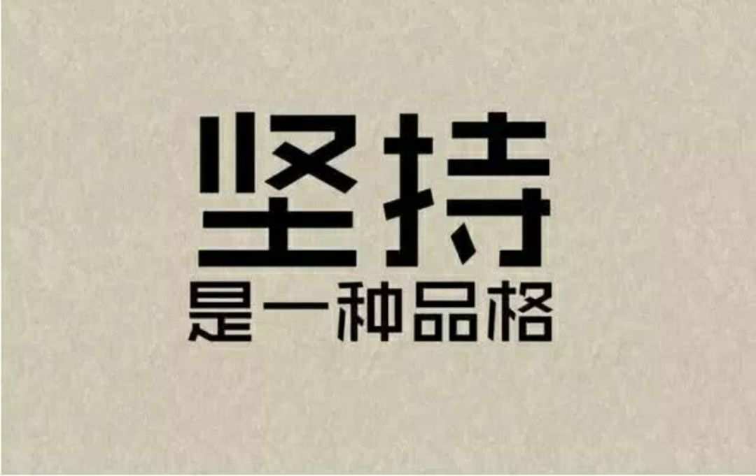 谁能坚持50秒_能坚持就坚持_只能坚持几秒钟