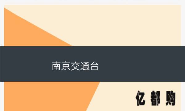 南京交通台_南京交通台主持人_南京交通台电话热线电话