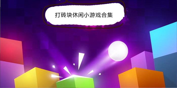 打砖块游戏手机_打砖块游戏_打砖块游戏app