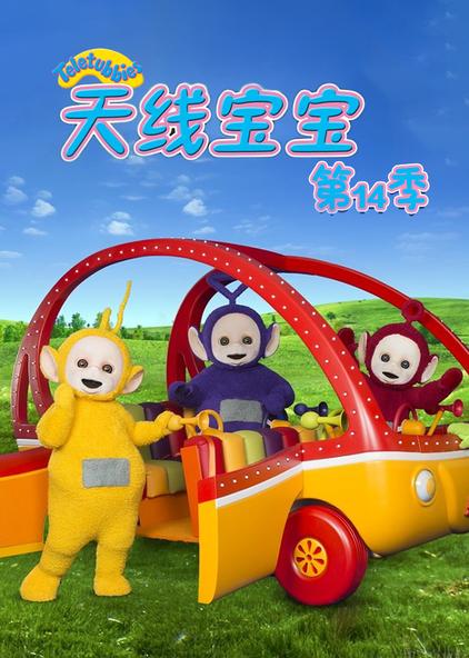 天线宝宝部队_天线宝宝第1部_天线宝宝
