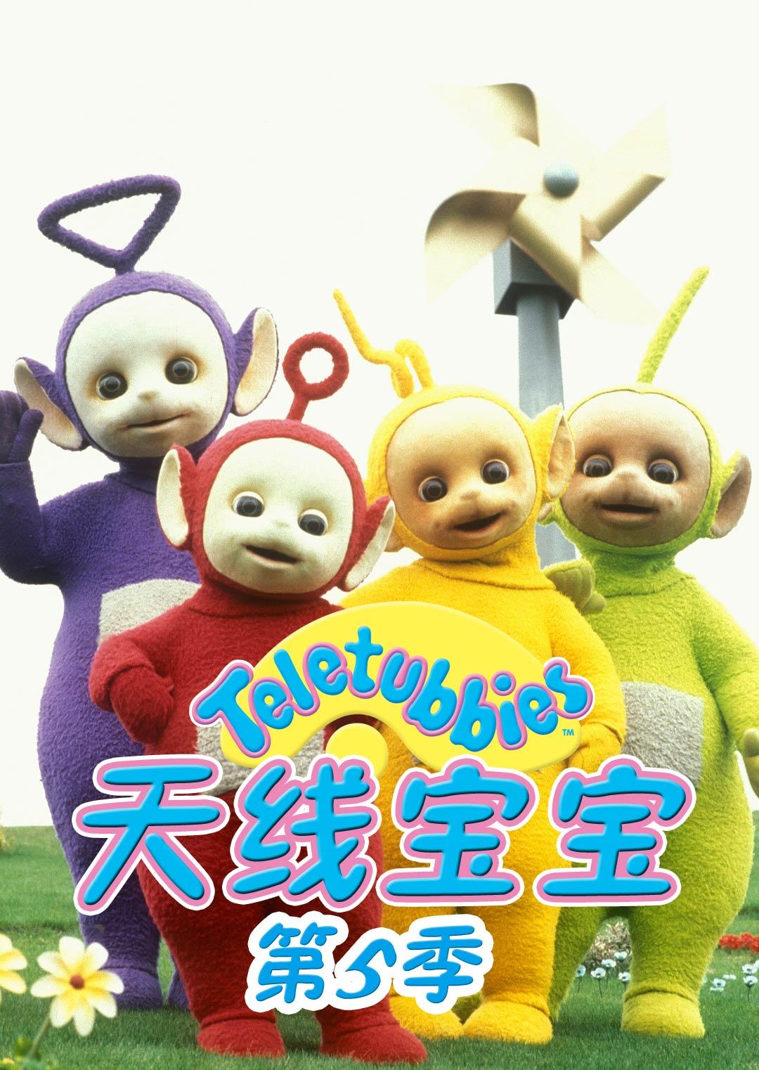 天线宝宝第1部_天线宝宝部队_天线宝宝