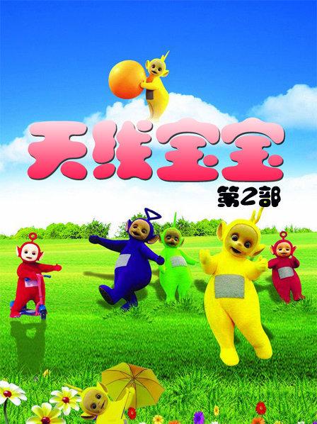 天线宝宝_天线宝宝第1部_天线宝宝部队