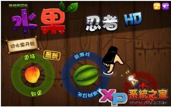 水果忍者电脑_xbox水果忍者_忍者水果电脑怎么下载