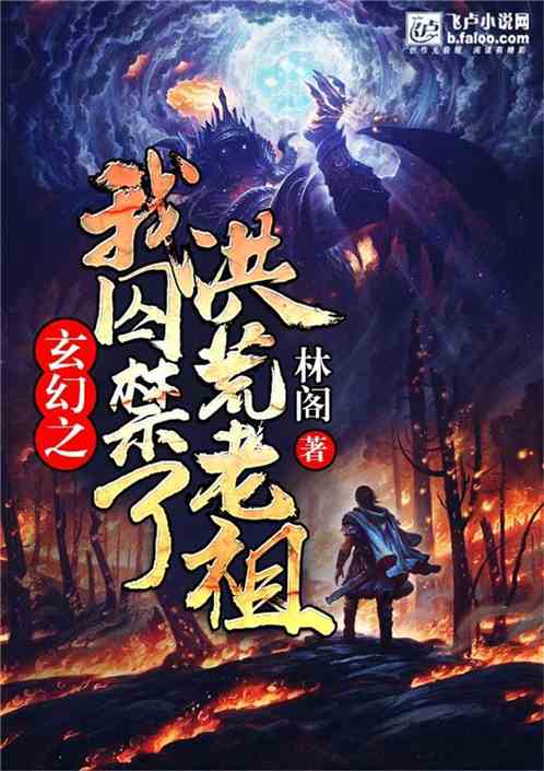 穿越异界老祖的小说_异界老祖遗产_血河老祖异界游