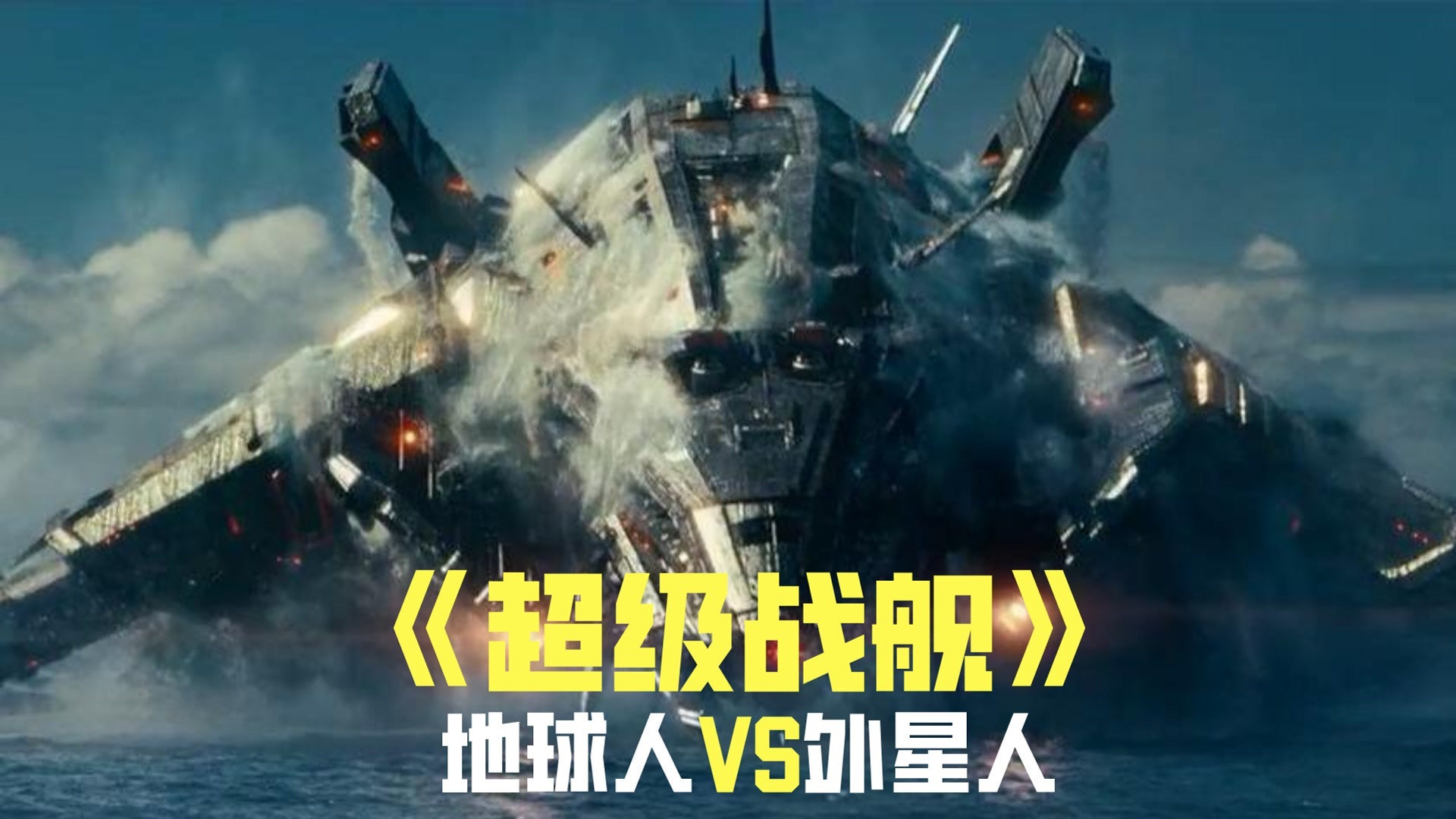 战舰 电影_电影战舰世界免费观看_电影战舰世界在线观看