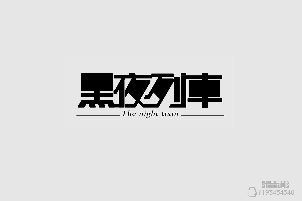 暗黑字效教程_暗黑字体下载_暗黑3字体