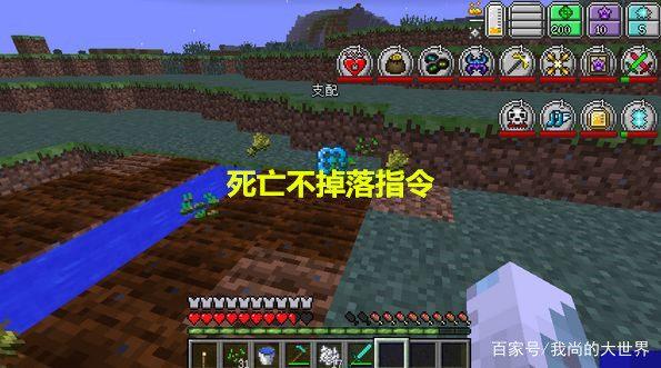 1710死亡不掉落指令_死亡掉落关闭指令_我的世界18死亡不掉落指令