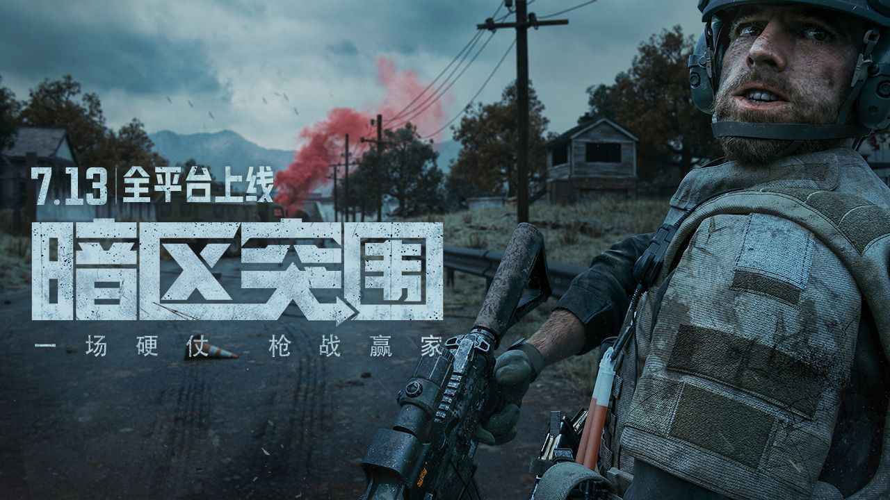 暗区突围手游官网_暗区突围端游_暗区突围官网