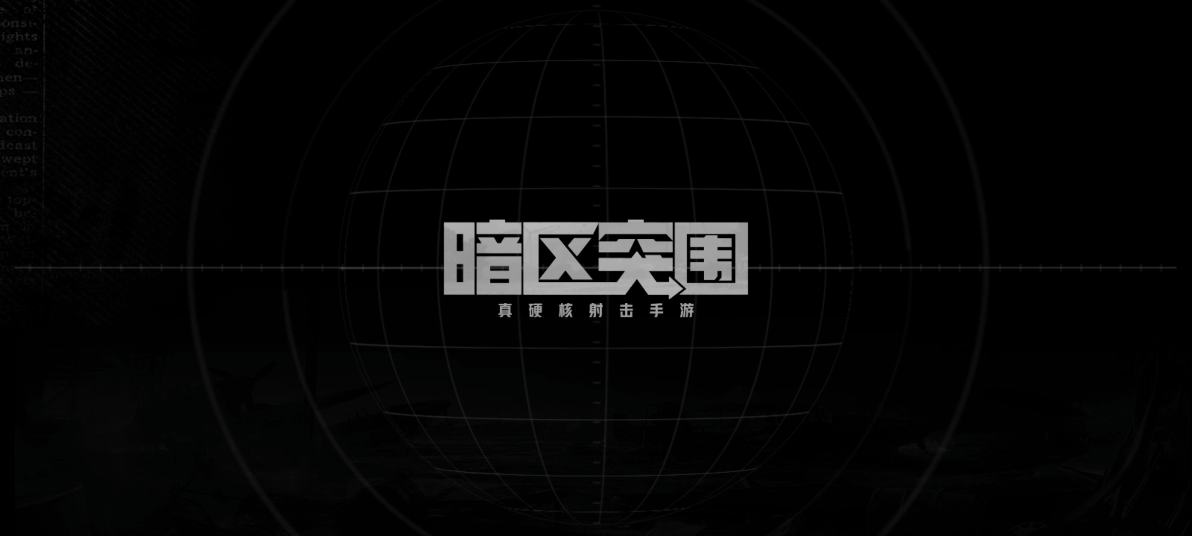 暗区突围官网_暗区突围端游_暗区突围手游官网