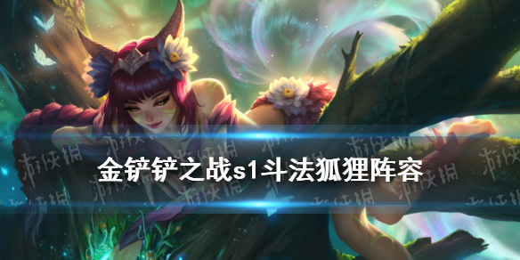 云顶之弈狐狸出装_狐狸出装_LOL狐狸出装