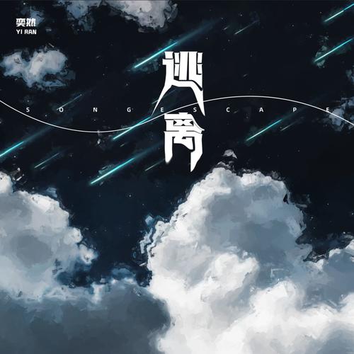 想要逃什么歌_想要逃离歌词_想要逃逃不掉想要走走不了什么歌