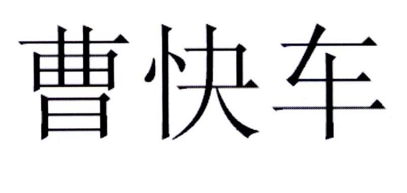 曹操出行app下载_曹操出行app下载_曹操出行app下载