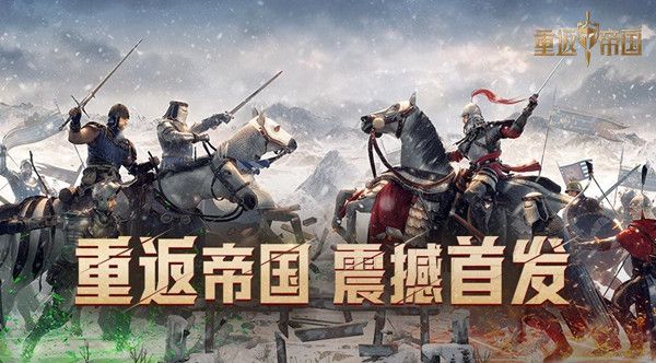 重返帝国英雄强度排行_重返帝国英雄_重返帝国英雄加成怎么提升