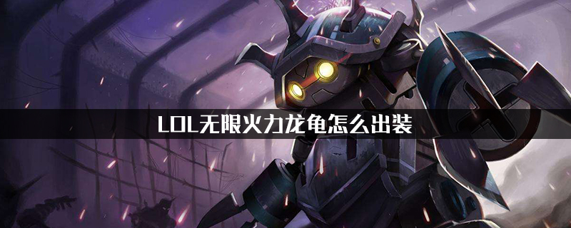 龙龟出装_龙龟出装_龙龟出装