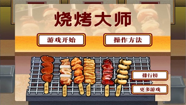 烧烤游戏app_烧烤游戏安卓_手机游戏烧烤