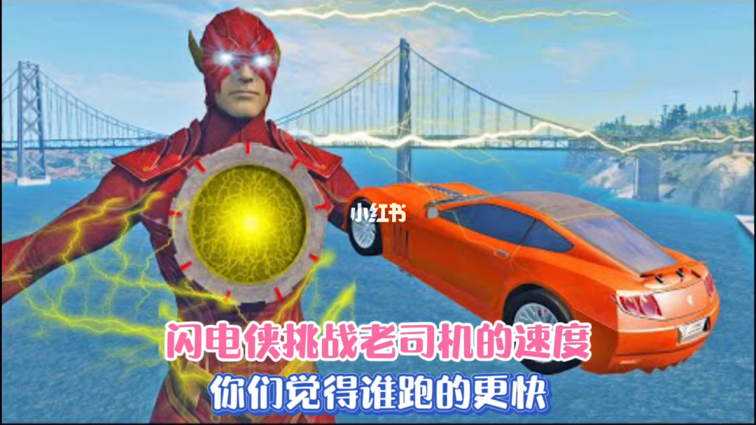 闪电侠怎么玩_手机能玩的闪电侠游戏_安卓闪电侠