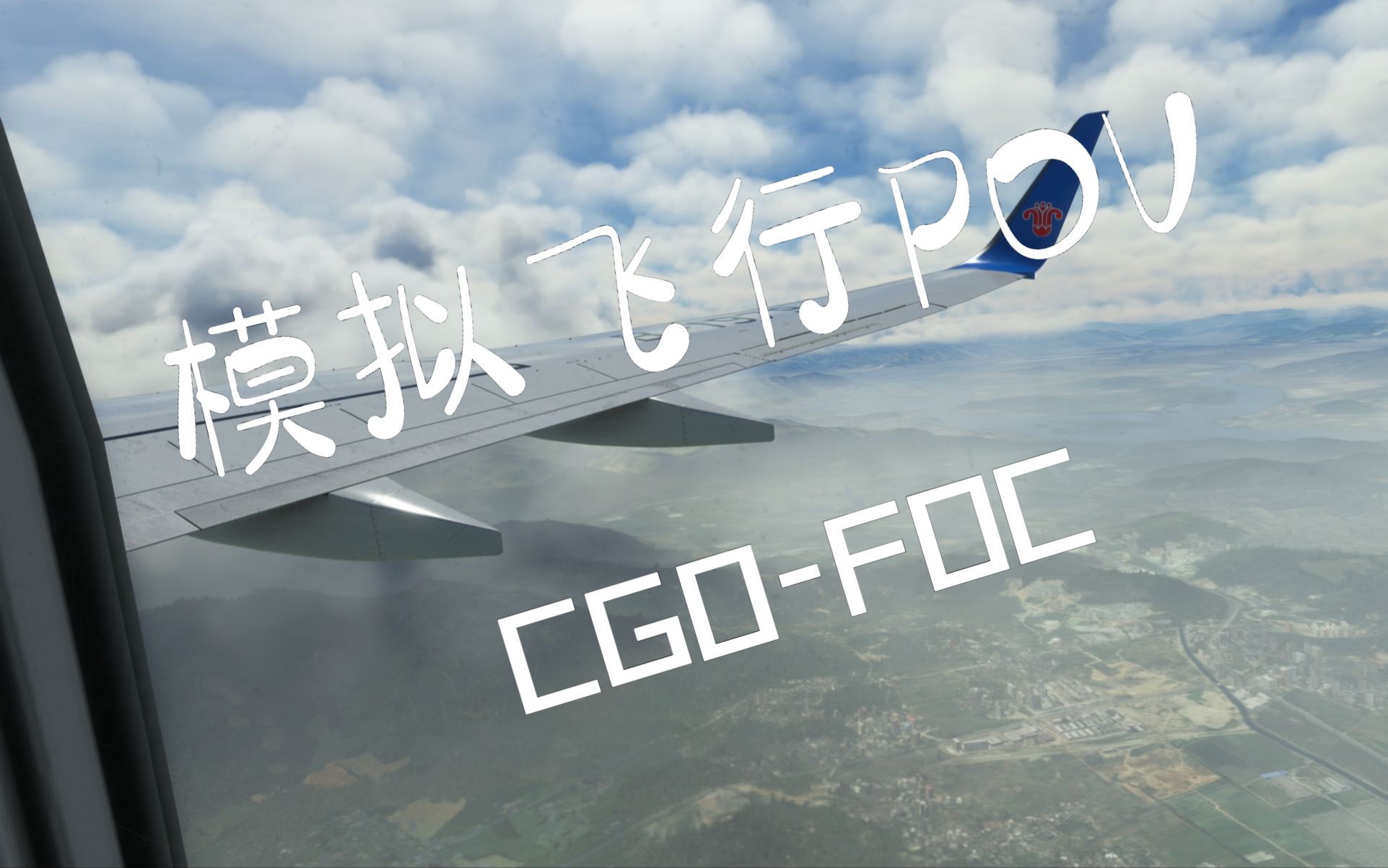 手机也能玩的模拟飞行游戏-我是一名航空公司的首席飞行员