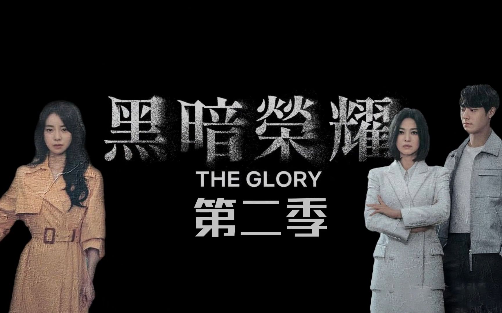 黑暗荣耀第二季无删减-黑暗荣耀第三季预告片曝光