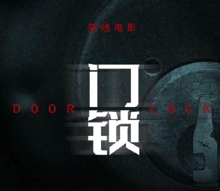 门锁2021电影免费观看_电影《门锁》在线观看_电影门锁免费完整