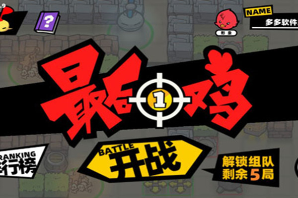 经典吃鸡_良心吃鸡游戏_手机上精品吃鸡游戏推荐