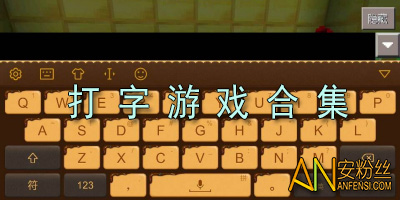 手机打字游戏app_手机游戏移动打字_打字移动手机游戏怎么弄