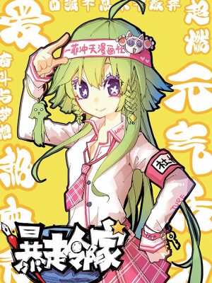 暴走邻家漫画：年轻人心中的独特文化现象