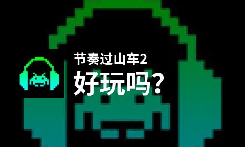 手机游戏恐龙过山车_3d恐龙过山车视频_恐龙过山车手机游戏怎么玩
