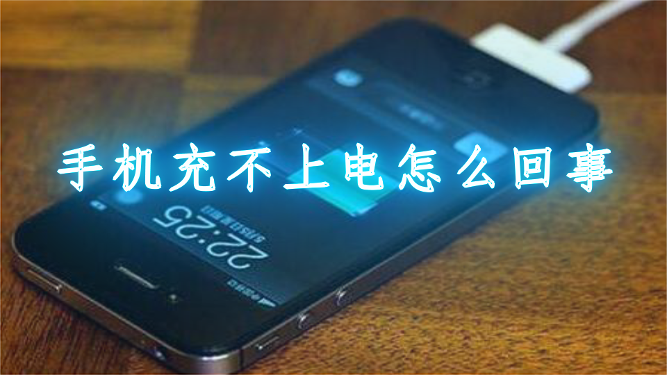 手机插电玩游戏对手机怎样_智能手机玩游戏手机电能用多久_手机通电后还能玩游戏吗