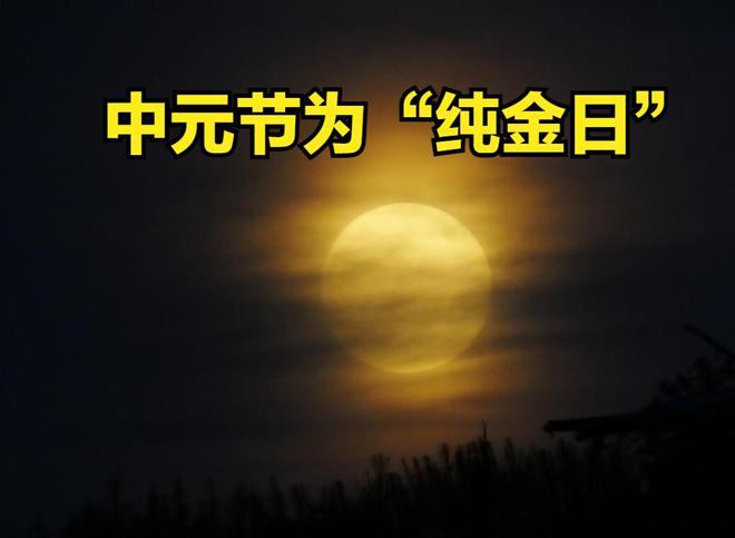 中元节今天是什么节_中元节今天是什么日子_今天是中元节