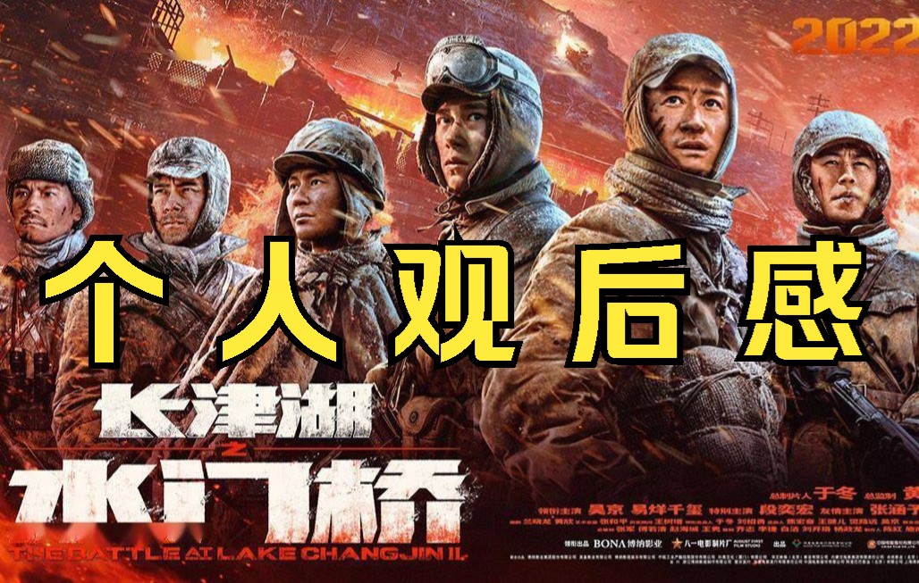 《长津湖之水门桥》免费观看-免费观看长津湖之水门桥：震撼战争场面与深刻人性探讨，和平宝贵战争残酷