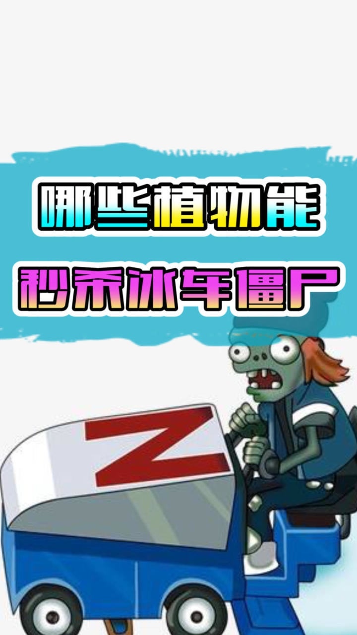 窝瓜僵尸让人又爱又恨，用超级辣椒水治它真过瘾