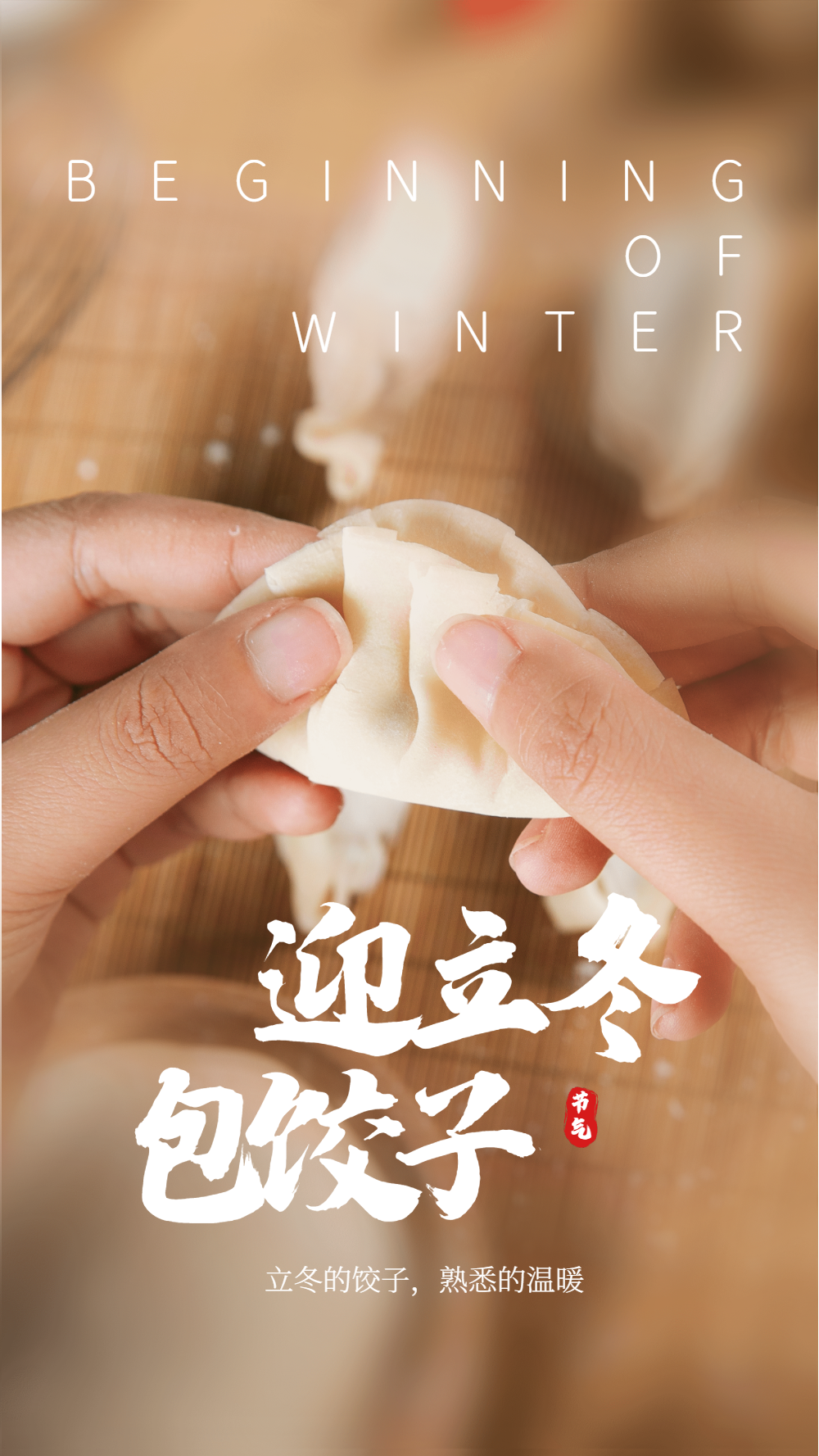 饺子立冬图片大全_立冬饺子_饺子立冬吃还是冬至吃