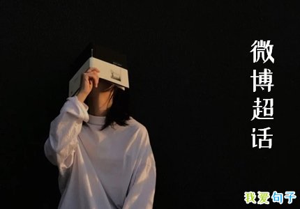 微博网页版官网_微博网页版_微博篇
