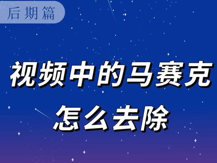 去除马赛克恢复原图的方法_去除马赛克软件app免费_怎么去除马赛克