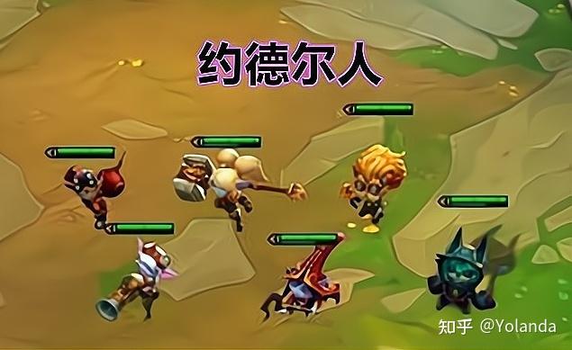 约德尔新英雄_约德尔阵容怎么玩_约德尔阵容