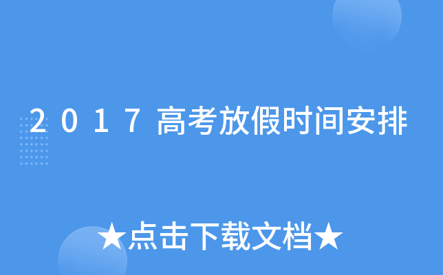 放假安排24年日历_2017放假安排_放假安排通知