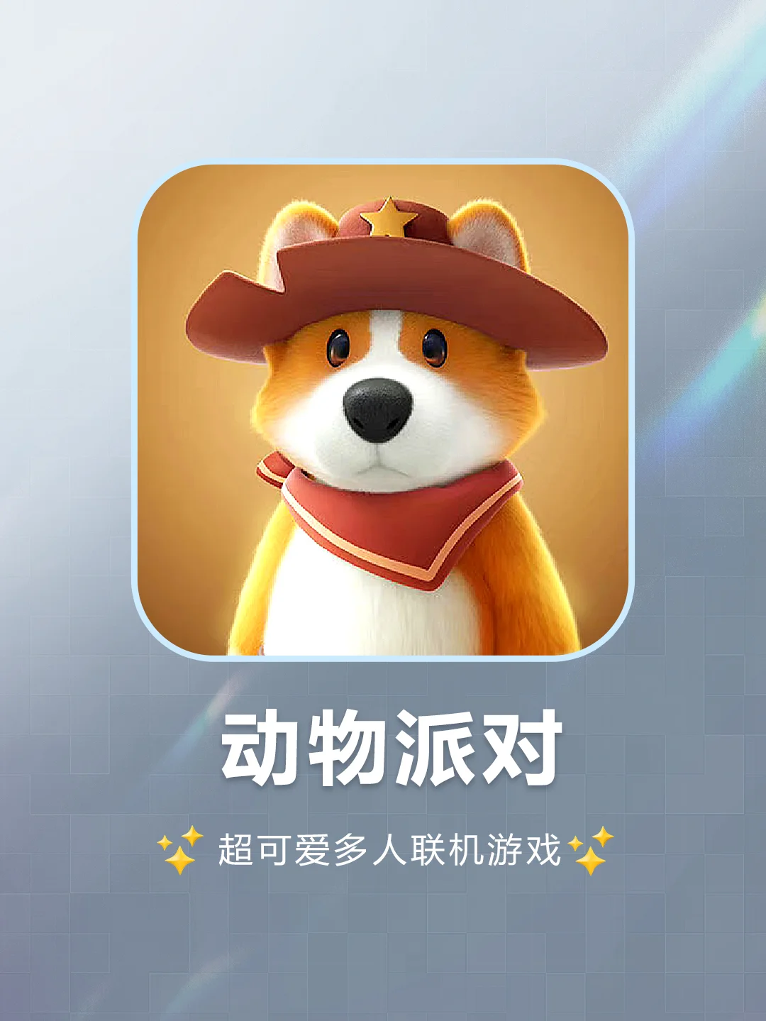手机下载安装动物派对游戏-超级萌的动物派对游戏，下载过程刺激，画面超可爱