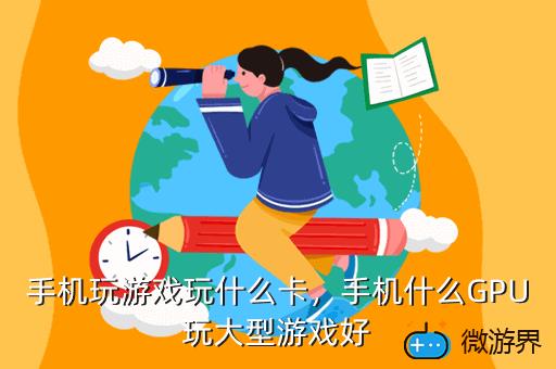 游戏手机流畅度_玩流畅卡手机游戏会卡吗_手机玩游戏玩什么卡流畅