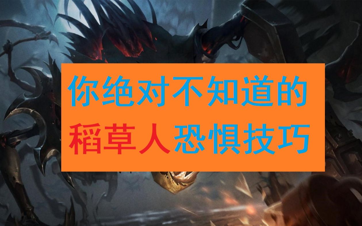 稻草人lol叫什么_稻草人lol_稻草人lol台词