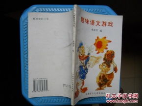 语文趣味游戏,探索语文趣味游戏的魅力与价值”
