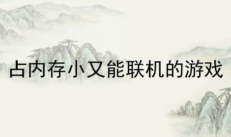 联机游戏内存小,内存小却乐趣无穷的联机游戏精选