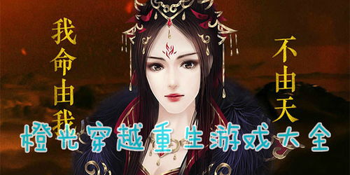 穿越橙光游戏,探索无限可能的恋爱冒险