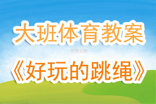 大班体育游戏教案,大班体育游戏教案实践与反思